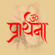 Ikona programu: Praarthana Hindi Calendar