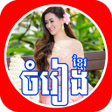 Icon of program: Khmer Music - Khmer Songs…