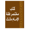 Icon of program: مختصر فقه الإمام مالك للب…