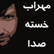 Icon of program: مهراب 50 آهنگ بدون اینتر…
