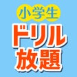 Ikon program: 小学生ドリル放題