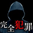 プログラムのアイコン：完全犯罪レシピ