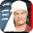 أيقونة البرنامج: اغاني حنفي احمد حسن بدون …