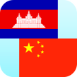 Khmer Chinese Translator icon
