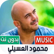 プログラムのアイコン：محمود العسيلي بدون نت  20…