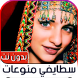 プログラムのアイコン：اغاني سطايفي 2023 بدون نت