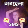 Icon of program: অবহেলা SMS