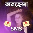 অবহেলা SMS