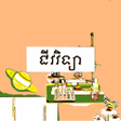 Biểu tượng của chương trình: សវភជវវទយ ថនកទ៧