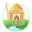程序图标：المؤذن والقبلة و حصن المس…