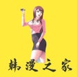 أيقونة البرنامج: 韩漫之家-2022有良奇漫屋