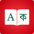 プログラムのアイコン：Bangla Dictionary  Englis…