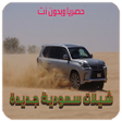 Icon of program: شيلات سعودية جديدة