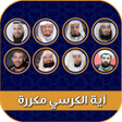 プログラムのアイコン：اية الكرسي مكررة ساعة بدو…
