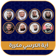Ikona programu: اية الكرسي مكررة ساعة بدو…
