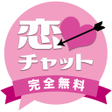 プログラムのアイコン：恋チャット　全て無料で使える恋人友達募集チャットS…