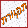 程序图标：תפזורת - עברית