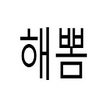 Icon of program: 해외뽐뿌 알리미