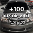 أيقونة البرنامج: اغاني هجوله وحزينه بدون ن…