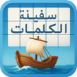 プログラムのアイコン：سفينة الكلمات - كلمات متق…