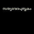 أيقونة البرنامج: Malayalam Bible