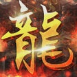 程序图标:龙迹高爆版一无限灵符