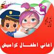 Ikona programu: اغاني اطفال كراميش