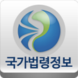 プログラムのアイコン：국가법령정보 (Korea Laws)