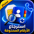 Icon of program: استرجاع ارقام الهاتف المح…