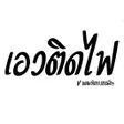ไอคอนของโปรแกรม: สายยอไมใชเนต