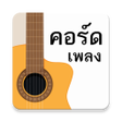 프로그램 아이콘: รวมลิ้งค์คอร์ดเพลง