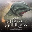 程序图标：كتاب فن التعامل مع الناس …