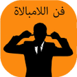 أيقونة البرنامج: كتاب فن اللامبالاة كاملpd…