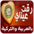 プログラムのアイコン：رقت عيناي شوقا بدون نت