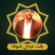 Icon of program: رقت عيناي شوقا بدون نت