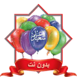 Programın simgesi: تكبيرات العيد الصغير صلاة…