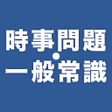 プログラムのアイコン：時事問題一般常識20212022　一問一答