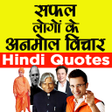 Icon of program: Hindi Motivational Quotes