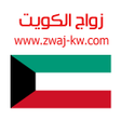 Icon of program: زواج الكويت Zwaj-Kw