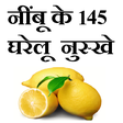 程序图标：Nimbu ke 145 gharelu nusk…