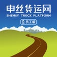 ไอคอนของโปรแกรม: 申丝货运网货主