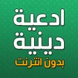 Icon of program: ادعيه دينيه بدون انترنت