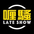 プログラムのアイコン：喱騷 Late Show