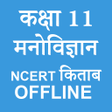 プログラムのアイコン：Class 11 Psychology NCERT…