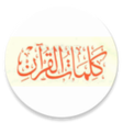 Icon of program: كلمات القرآن - تفسير وبيا…