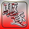 프로그램 아이콘: 巨人狩り - for 進撃の巨人 -