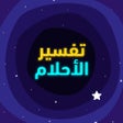 Ikon program: تفسير الاحلام المباشر