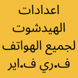 程序图标：اعدادات الهيدشوت لجميع ال…