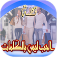 أيقونة البرنامج: قصة الحب ليس بالكلمات بال…