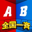 程序图标：全国一斉格付けチェック